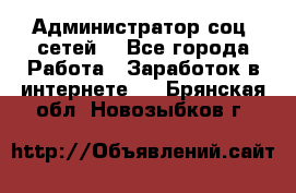 Администратор соц. сетей: - Все города Работа » Заработок в интернете   . Брянская обл.,Новозыбков г.